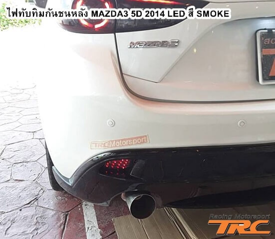 ไฟทับทิมกันชนหลัง MAZDA3 5D 2014 LED สี SMOKE